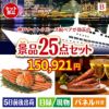 神戸ナイトクルーズ船が目玉の北海道グルメを堪能できる豪華景品25点セットB