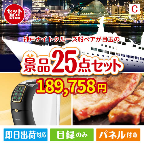 神戸ナイトクルーズ船が目玉の本格カフェタイムも楽しめる景品25点セットC