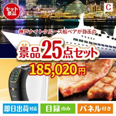 神戸ナイトクルーズ船が目玉の本格カフェタイムも楽しめる景品25点セットC