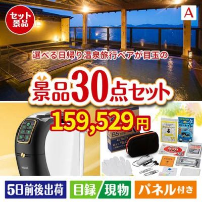 【日帰り】全国から選べる温泉旅行 エグゼタイム【Part3】が目玉のオールジャンルの景品が揃う万能景品30点セットA