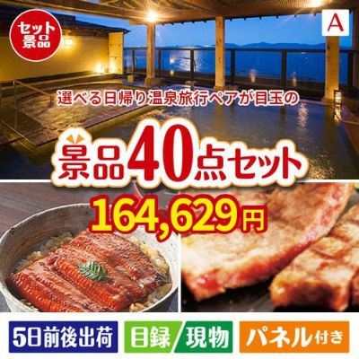 【日帰り】全国から選べる温泉旅行 エグゼタイム【Part3】が目玉の和牛や贅沢グルメを堪能できる景品40点セットA