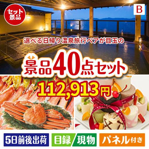 【日帰り】全国から選べる温泉旅行 エグゼタイム【Part3】が目玉の贅沢スイーツも満喫できる景品40点セットB