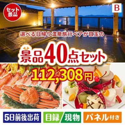 【日帰り】全国から選べる温泉旅行 エグゼタイム【Part3】 40点セットB