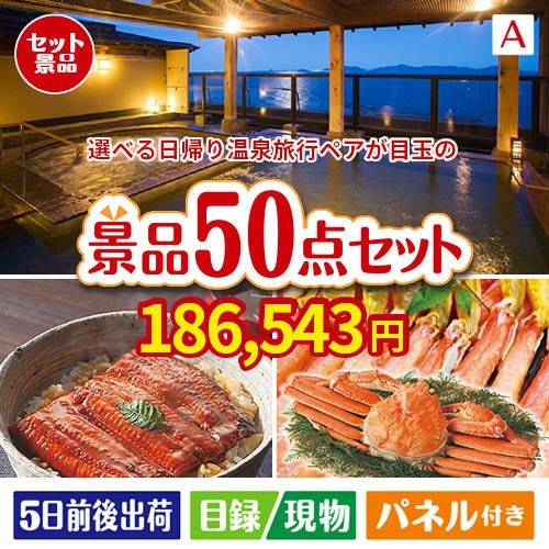 【日帰り】全国から選べる温泉旅行 エグゼタイム【Part3】が目玉の実用性抜群の景品50点セットA