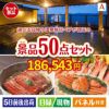 【日帰り】全国から選べる温泉旅行 エグゼタイム【Part3】が目玉の実用性抜群の景品50点セットA