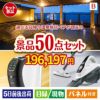 【日帰り】全国から選べる温泉旅行 エグゼタイム【Part3】が目玉の食卓を彩る景品50点セットB