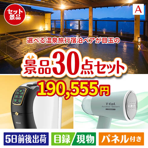 【宿泊】全国から選べる温泉旅行　やすらぎの旅が目玉のオールジャンルの景品が揃う万能景品30点セットA