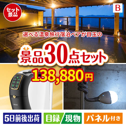 【宿泊】全国から選べる温泉旅行　やすらぎの旅が目玉のバリスタでカフェ気分を満喫できる景品30点セットB