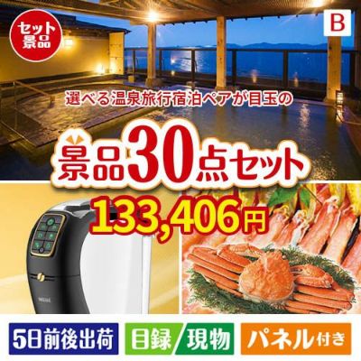 【宿泊】全国から選べる温泉旅行　やすらぎの旅が目玉のバリスタでカフェ気分を満喫できる景品30点セットB