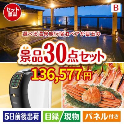 【宿泊】全国から選べる温泉旅行　やすらぎの旅が目玉のバリスタでカフェ気分を満喫できる景品30点セットB