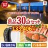 【宿泊】全国から選べる温泉旅行　やすらぎの旅が目玉のバリスタでカフェ気分を満喫できる景品30点セットB