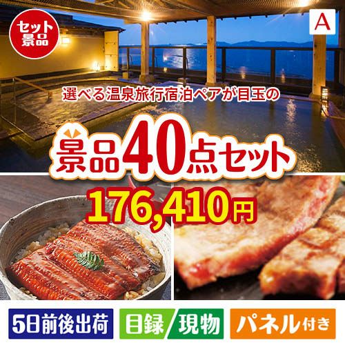 【宿泊】全国から選べる温泉旅行　やすらぎの旅が目玉の和牛や贅沢グルメを堪能できる景品40点セットA