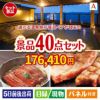 【宿泊】全国から選べる温泉旅行　やすらぎの旅が目玉の和牛や贅沢グルメを堪能できる景品40点セットA