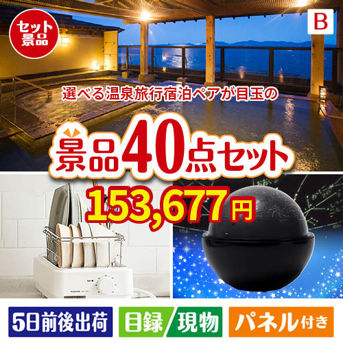 【宿泊】全国から選べる温泉旅行　やすらぎの旅が目玉の贅沢スイーツも満喫できる景品40点セットB