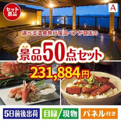 【宿泊】全国から選べる温泉旅行　やすらぎの旅が目玉の実用性抜群の景品50点セットA