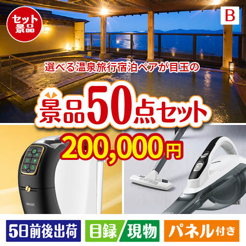 【宿泊】全国から選べる温泉旅行　やすらぎの旅が目玉の食卓を彩る景品50点セットB