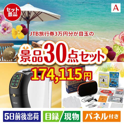 JTB旅行券が目玉のオールジャンルの景品が揃う万能景品30点セットA
