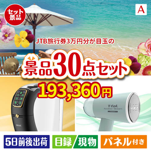 JTB旅行券が目玉のオールジャンルの景品が揃う万能景品30点セットA