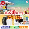 JTB旅行券が目玉のオールジャンルの景品が揃う万能景品30点セットA