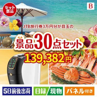 JTB旅行券が目玉のバリスタでカフェ気分を満喫できる景品30点セットB