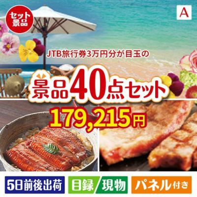 JTB旅行券が目玉の和牛や贅沢グルメを堪能できる景品40点セットA
