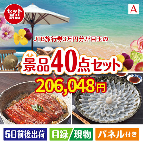 JTB旅行券が目玉の和牛や贅沢グルメを堪能できる景品40点セットA