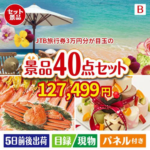 JTB旅行券が目玉の贅沢スイーツも満喫できる景品40点セットB