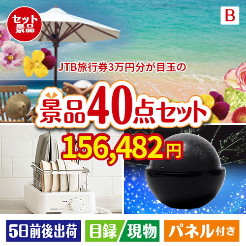JTB旅行券が目玉の贅沢スイーツも満喫できる景品40点セットB