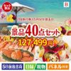 JTB旅行券が目玉の贅沢スイーツも満喫できる景品40点セットB
