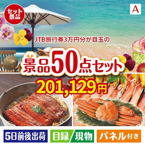 JTB旅行券が目玉の実用性抜群の景品50点セットA