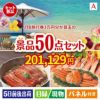 JTB旅行券が目玉の実用性抜群の景品50点セットA
