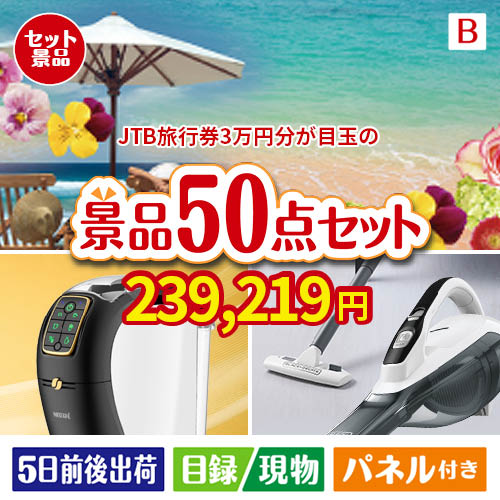 JTB旅行券が目玉の食卓を彩る景品50点セットB
