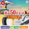JTB旅行券が目玉の食卓を彩る景品50点セットB