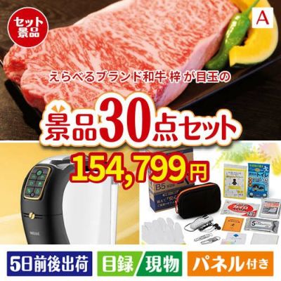 えらべるブランド和牛　梓が目玉のオールジャンルの景品が揃う万能景品30点セットA