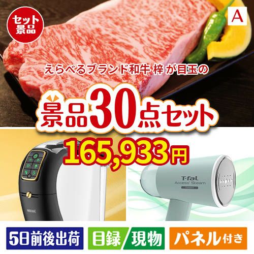 えらべるブランド和牛　梓が目玉のオールジャンルの景品が揃う万能景品30点セットA