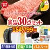 えらべるブランド和牛　梓が目玉のオールジャンルの景品が揃う万能景品30点セットA