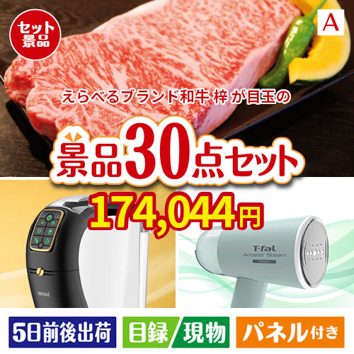 えらべるブランド和牛　梓が目玉のオールジャンルの景品が揃う万能景品30点セットA