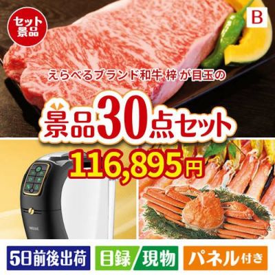 えらべるブランド和牛　梓が目玉のバリスタでカフェ気分を満喫できる景品30点セットB