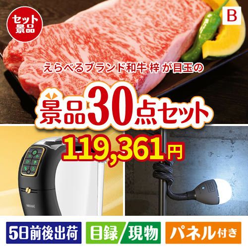 えらべるブランド和牛　梓が目玉のバリスタでカフェ気分を満喫できる景品30点セットB