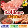 えらべるブランド和牛　梓が目玉の和牛や贅沢グルメを堪能できる景品40点セットA