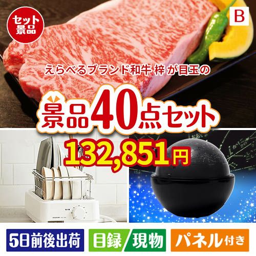 えらべるブランド和牛　梓が目玉の贅沢スイーツも満喫できる景品40点セットB