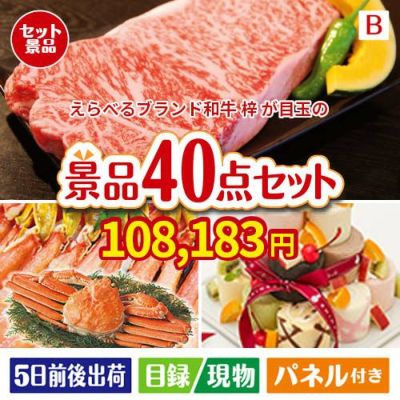 えらべるブランド和牛　梓が目玉の贅沢スイーツも満喫できる景品40点セットB