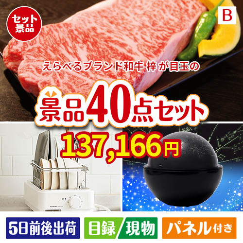 えらべるブランド和牛　梓が目玉の贅沢スイーツも満喫できる景品40点セットB