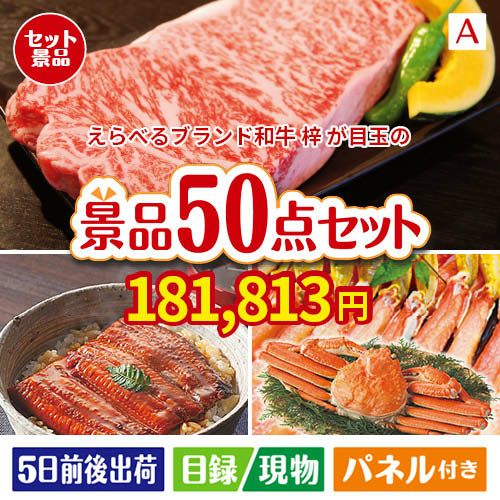 えらべるブランド和牛　梓が目玉の実用性抜群の景品50点セットA
