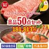 えらべるブランド和牛　梓が目玉の実用性抜群の景品50点セットA