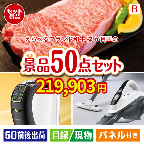 えらべるブランド和牛　梓が目玉の食卓を彩る景品50点セットB