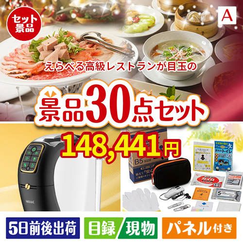 えらべる高級レストランが目玉のオールジャンルの景品が揃う万能景品30点セットA