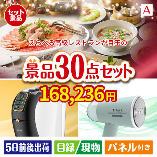 えらべる高級レストランが目玉のオールジャンルの景品が揃う万能景品30点セットA