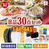 えらべる高級レストランが目玉のオールジャンルの景品が揃う万能景品30点セットA