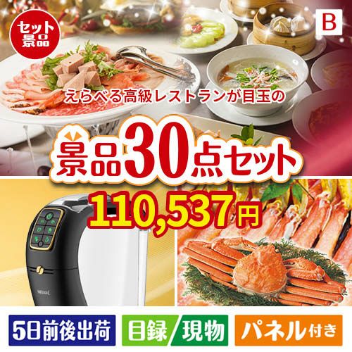 えらべる高級レストランが目玉のバリスタでカフェ気分を満喫できる景品30点セットB